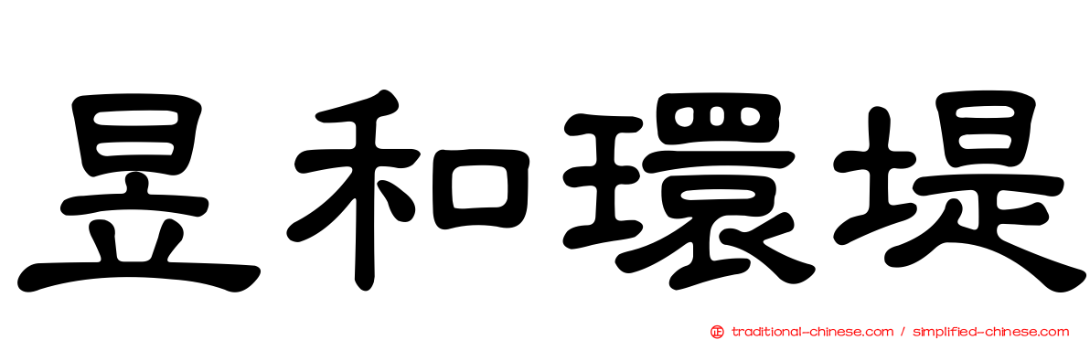 昱和環堤
