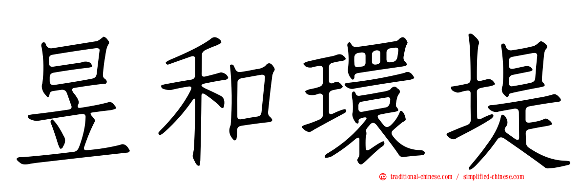 昱和環堤