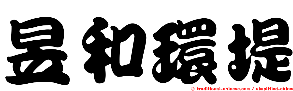 昱和環堤