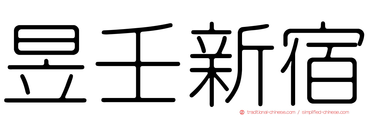 昱壬新宿
