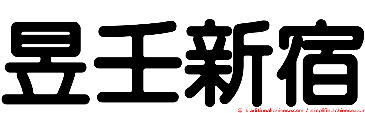 昱壬新宿