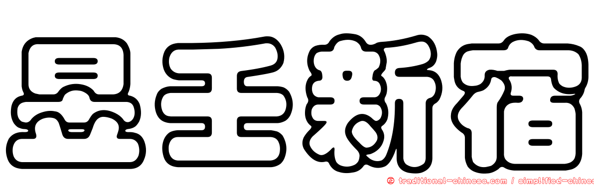 昱壬新宿