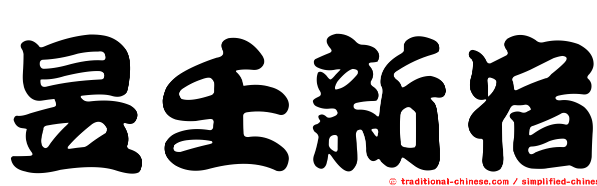 昱壬新宿