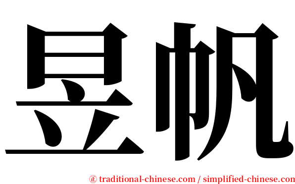 昱帆 serif font