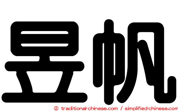 昱帆