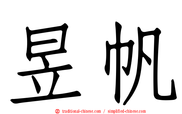 昱帆