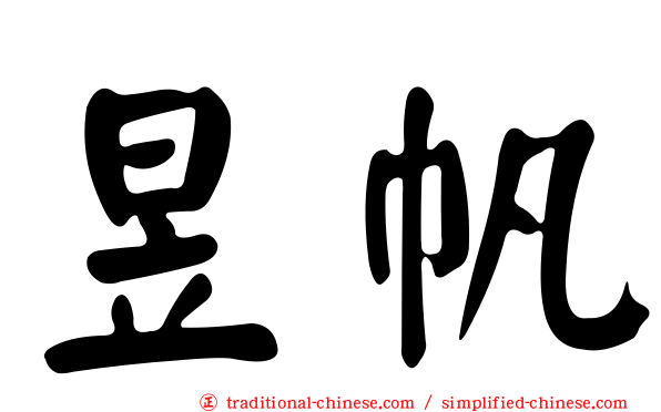 昱帆