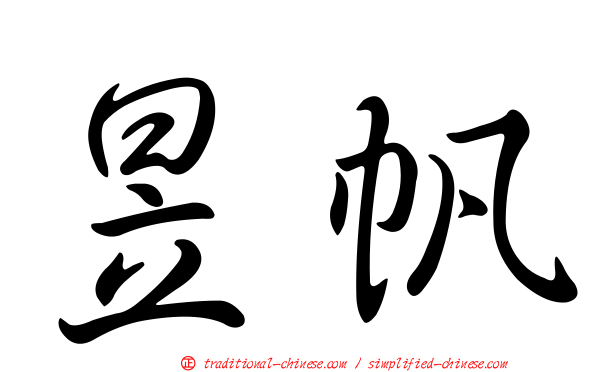 昱帆