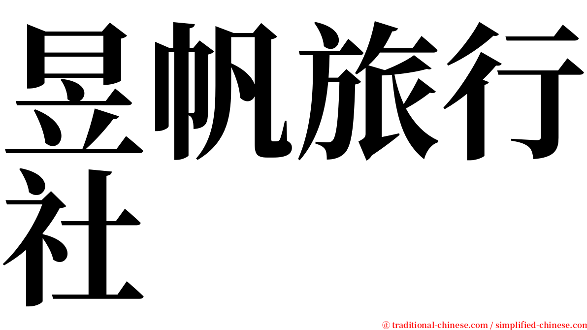昱帆旅行社 serif font