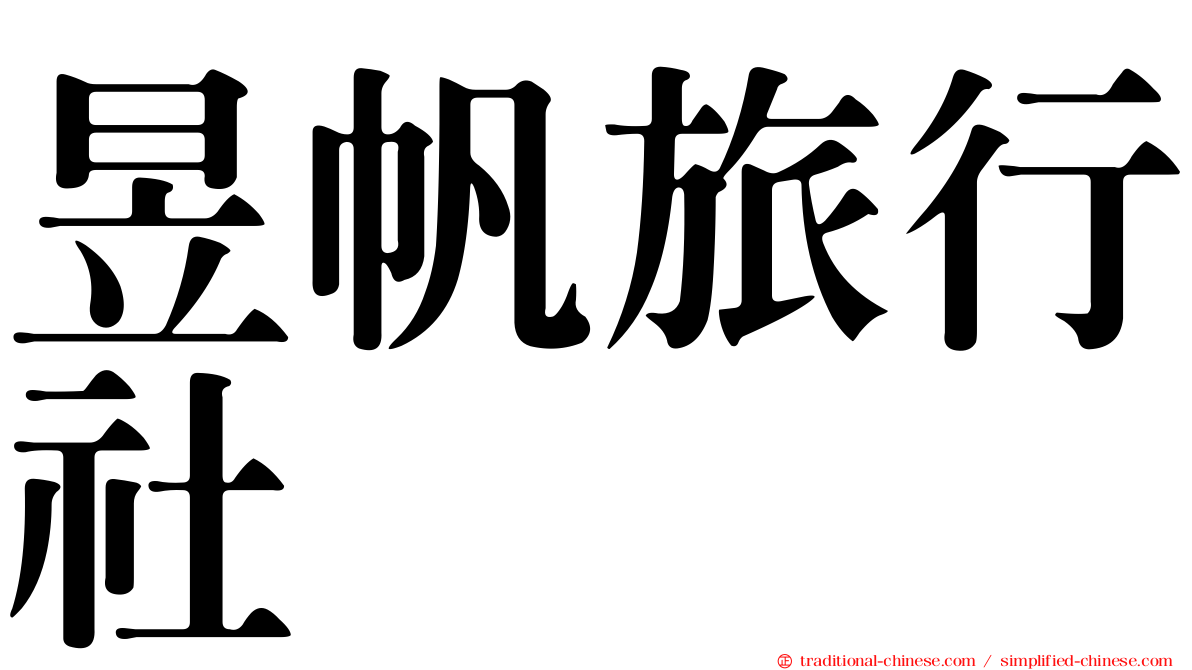 昱帆旅行社
