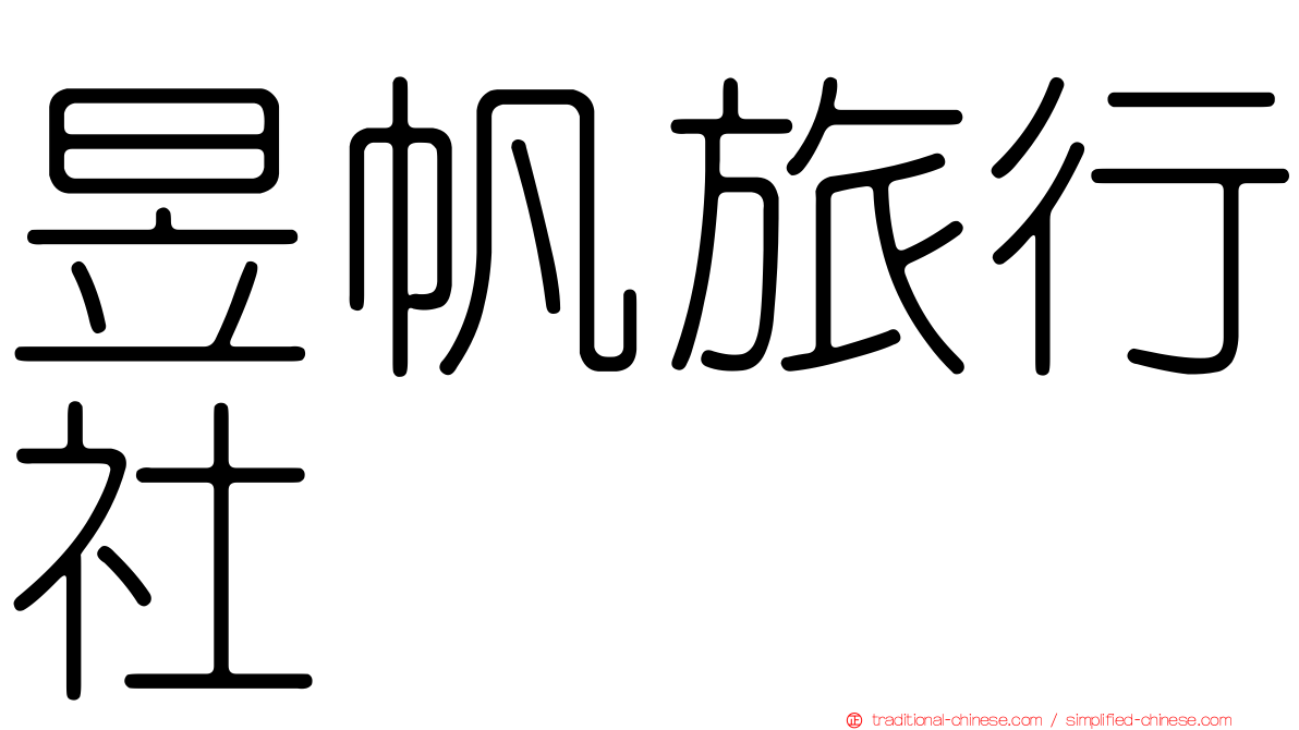 昱帆旅行社
