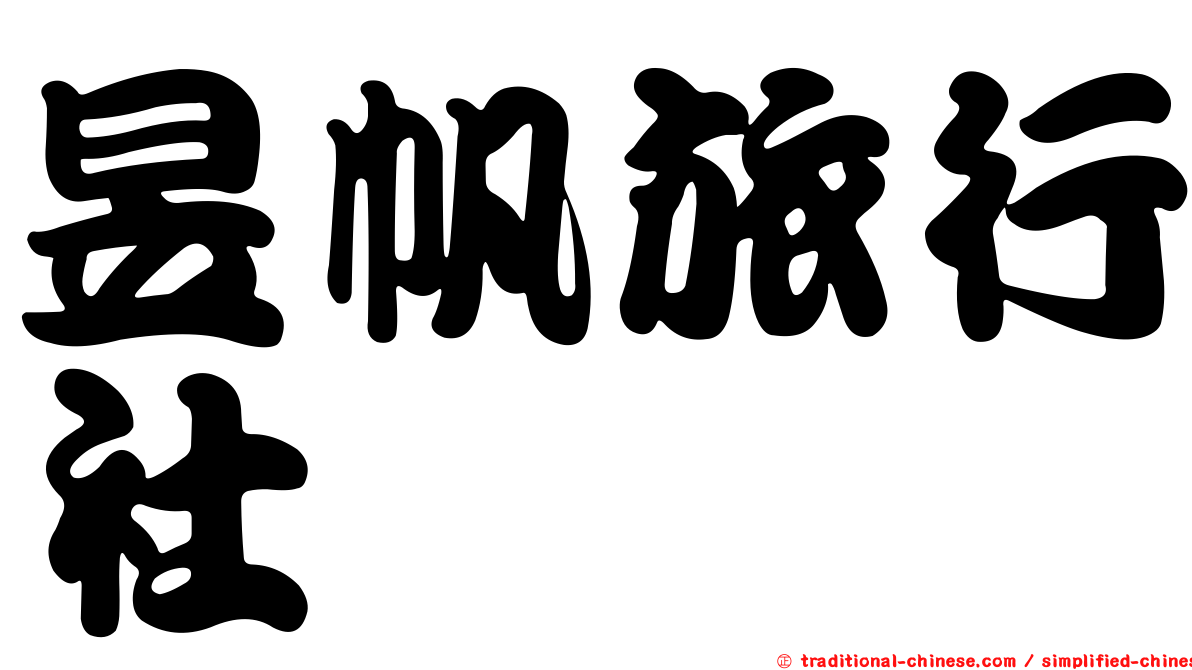 昱帆旅行社