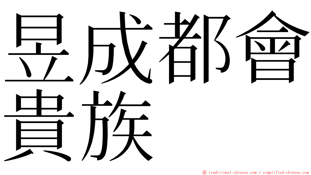 昱成都會貴族 ming font