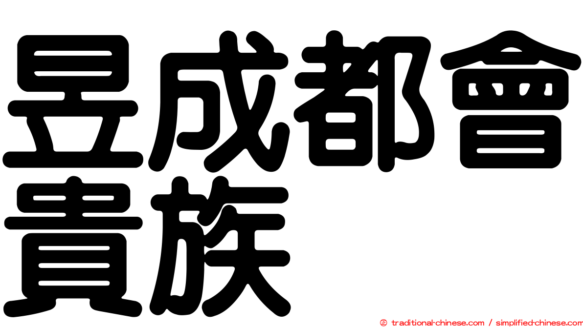 昱成都會貴族