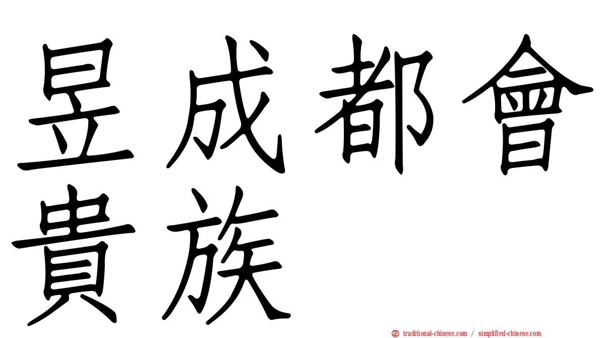 昱成都會貴族
