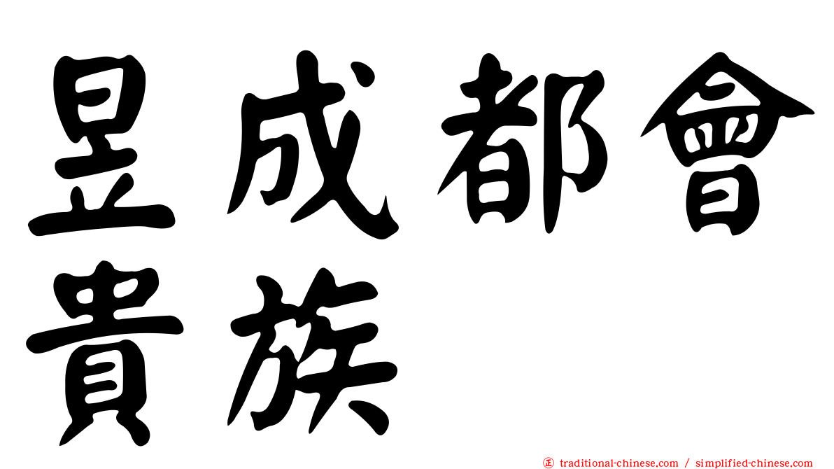 昱成都會貴族