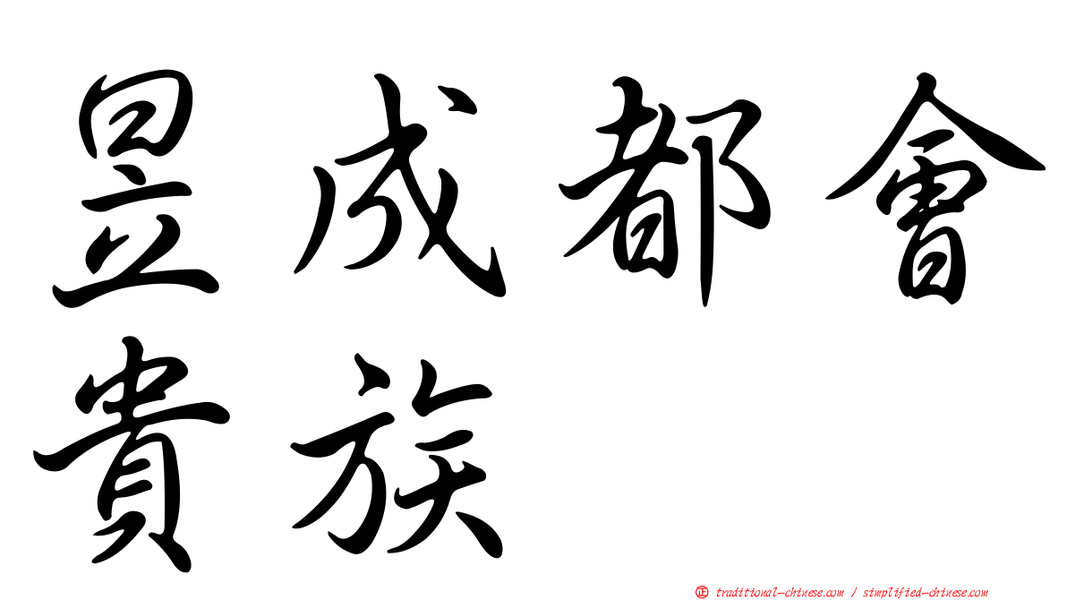 昱成都會貴族