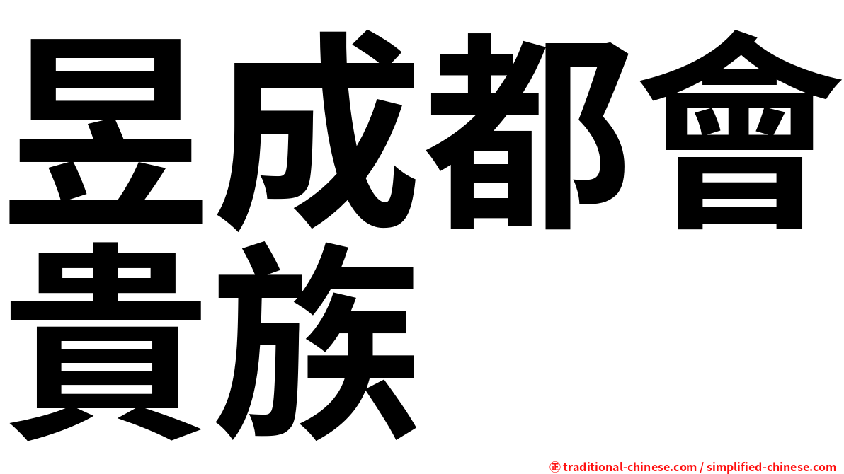 昱成都會貴族