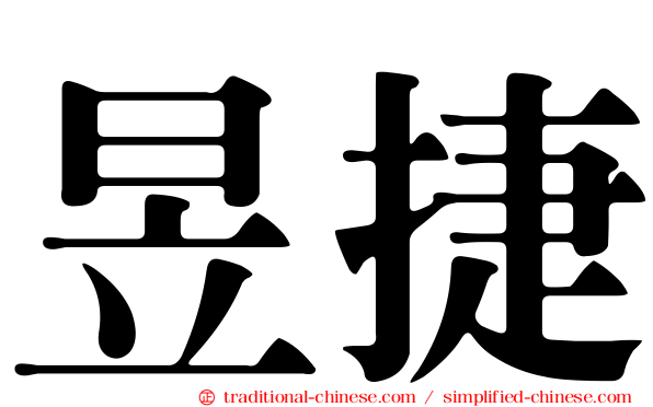 昱捷