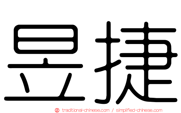 昱捷