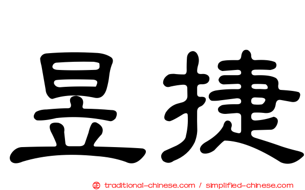 昱捷