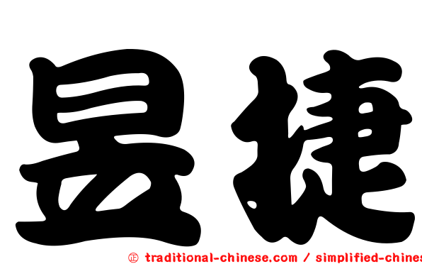 昱捷