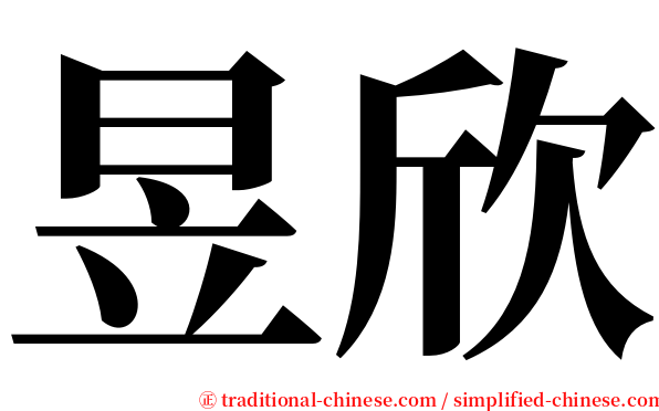 昱欣 serif font