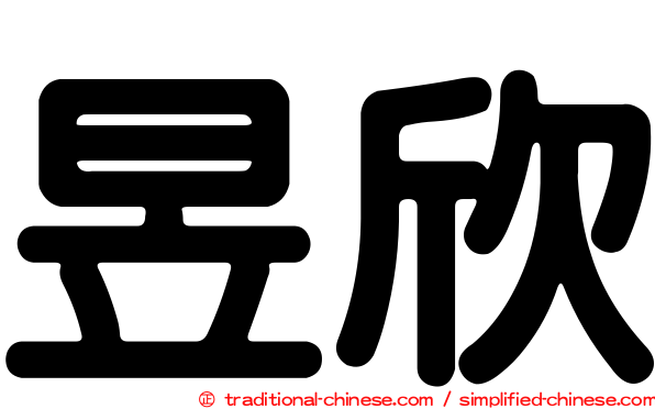 昱欣