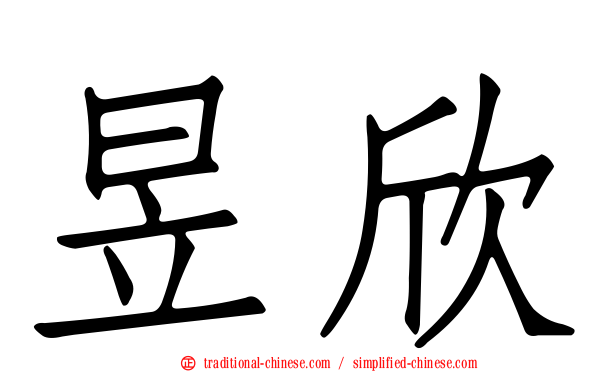 昱欣