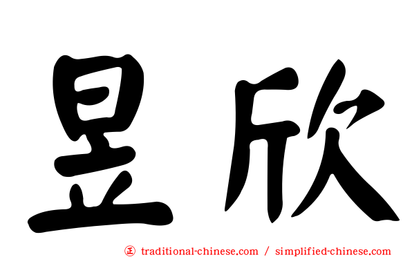 昱欣