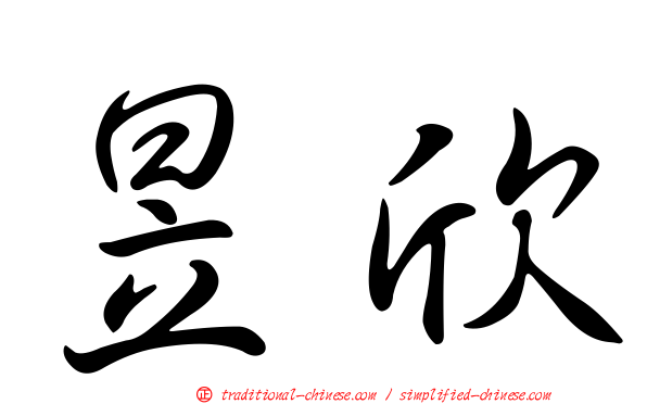 昱欣