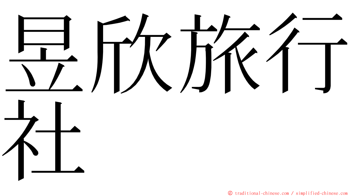 昱欣旅行社 ming font