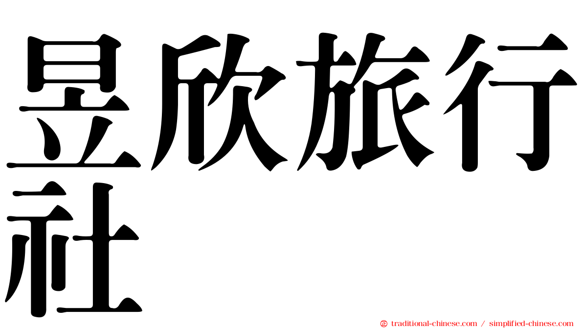 昱欣旅行社