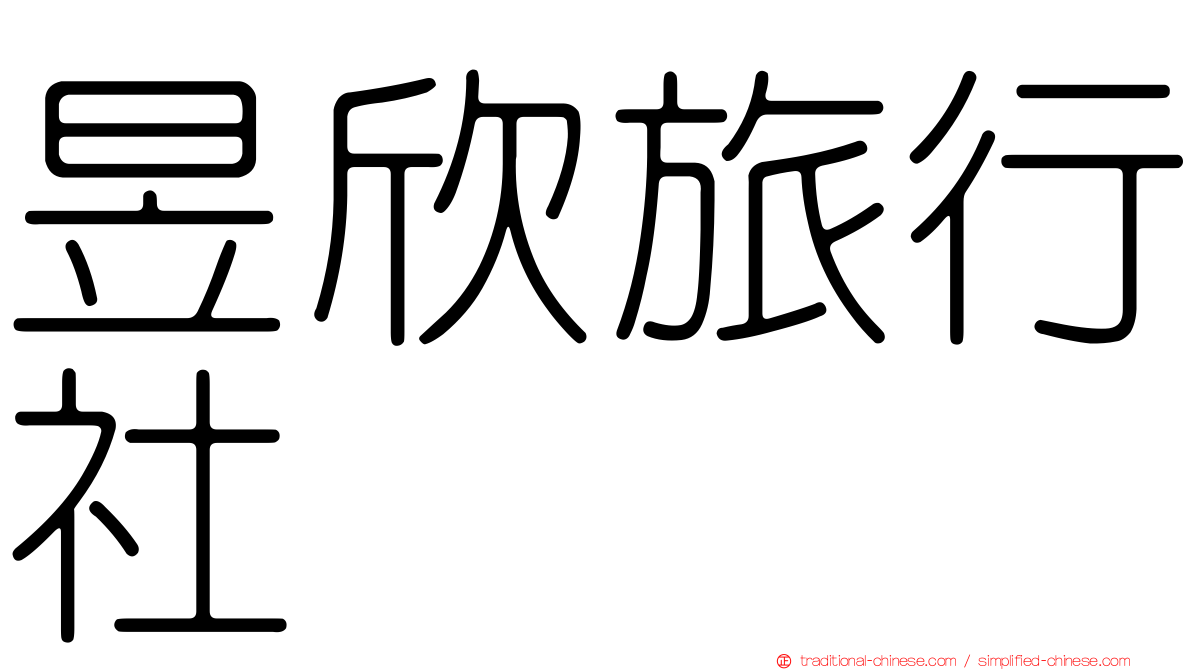 昱欣旅行社