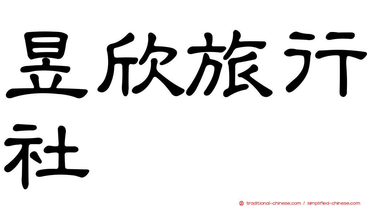昱欣旅行社