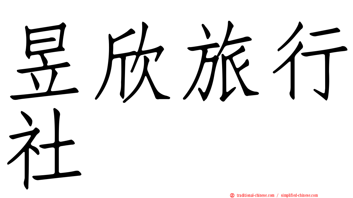昱欣旅行社