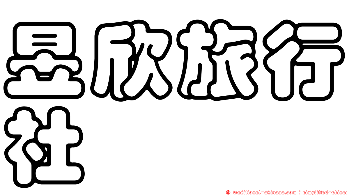 昱欣旅行社