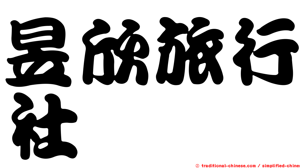 昱欣旅行社