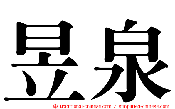昱泉