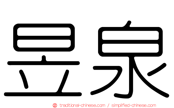 昱泉