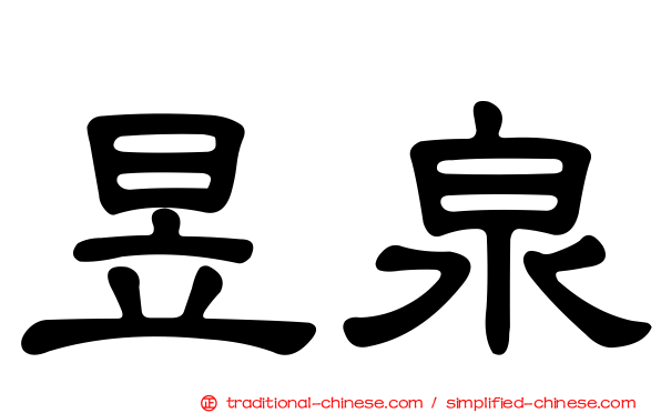 昱泉