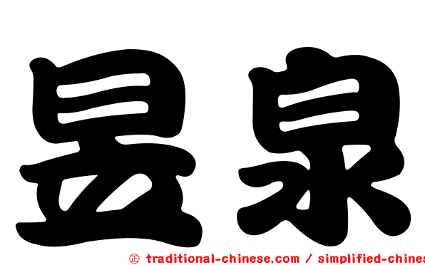 昱泉
