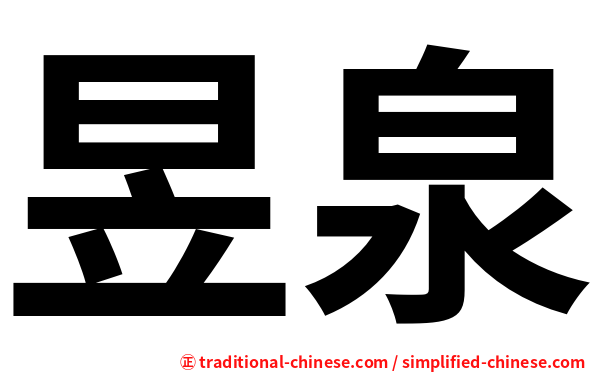 昱泉