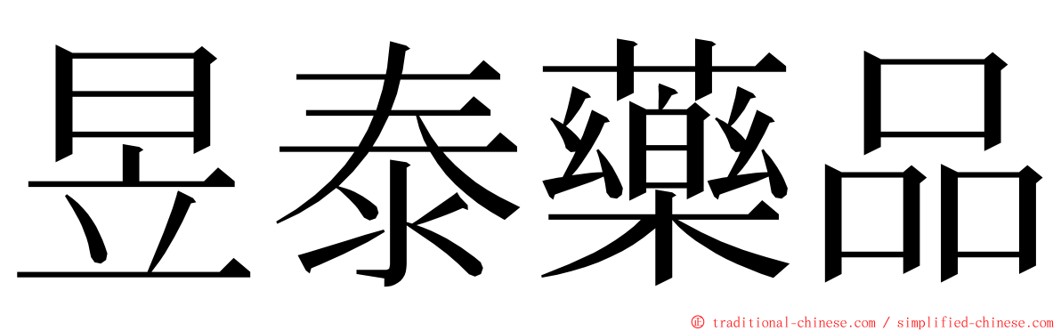 昱泰藥品 ming font