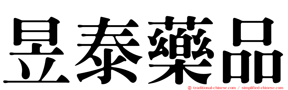 昱泰藥品