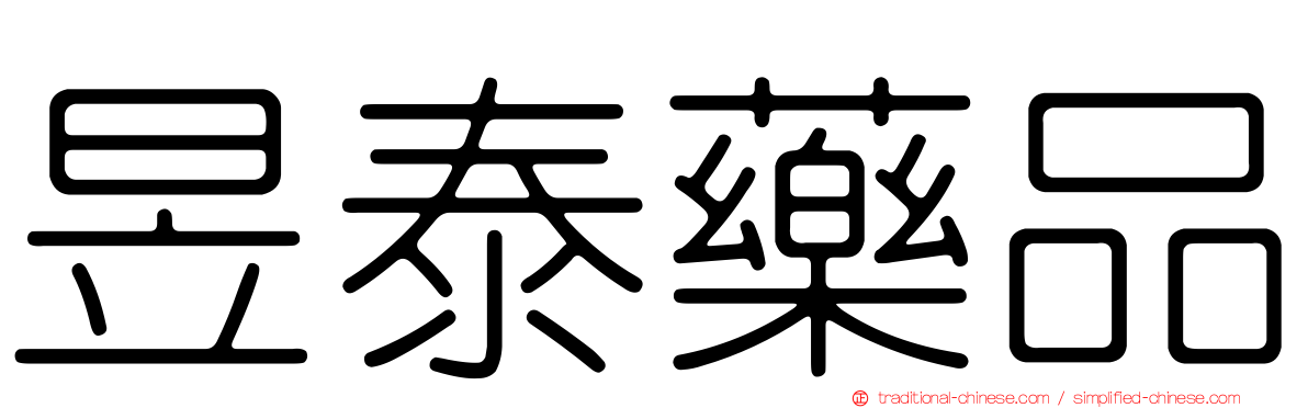昱泰藥品