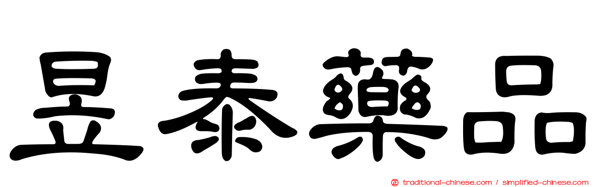 昱泰藥品