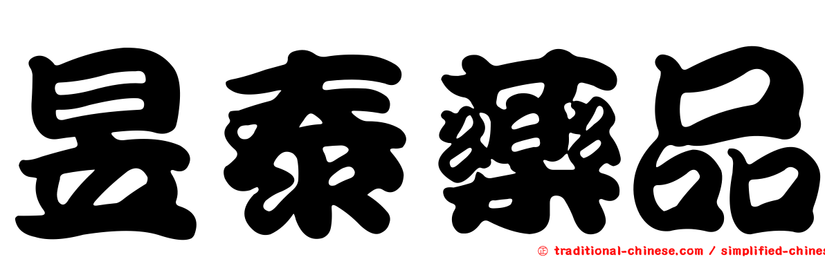 昱泰藥品