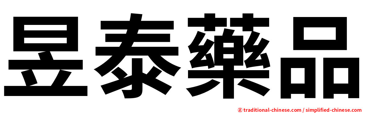 昱泰藥品