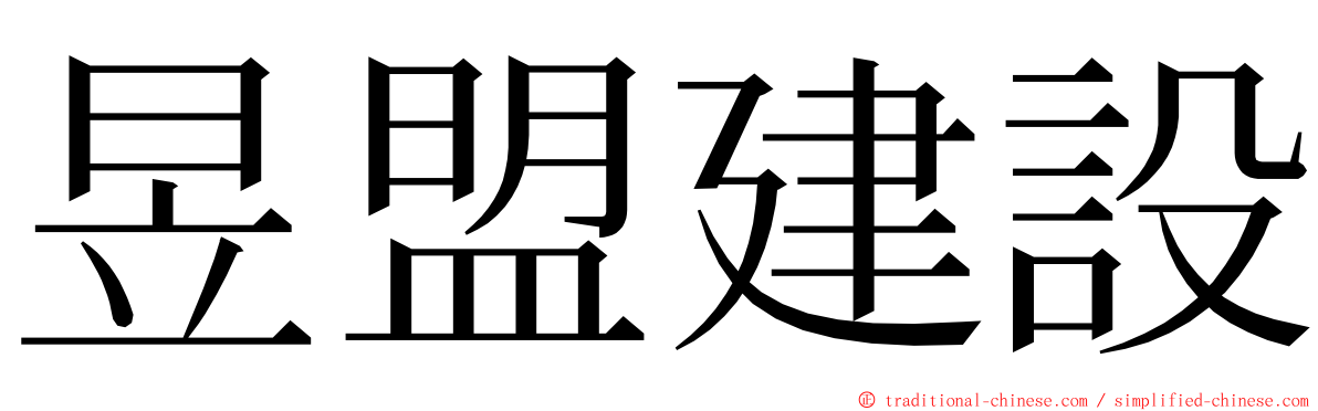 昱盟建設 ming font